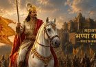 बप्पा रावल: वह महान योद्धा जिसने मेवाड़ की नींव रखी और भारत की पश्चिमी सीमा की रक्षा की