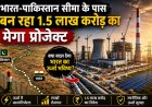 भारत-पाकिस्तान सीमा के पास बन रहा 1.5 लाख करोड़ का मेगा प्रोजेक्ट: क्या बदल देगा भारत का ऊर्जा भविष्य?
