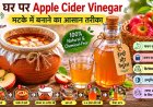 घर पर Apple Cider Vinegar कैसे बनाएं (मटके में पारंपरिक तरीका) | Complete Guide 2026