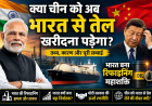 क्या चीन को भारत से तेल खरीदना पड़ सकता है? जानिए कैसे भारत बन रहा है दुनिया की नई ऊर्जा शक्ति