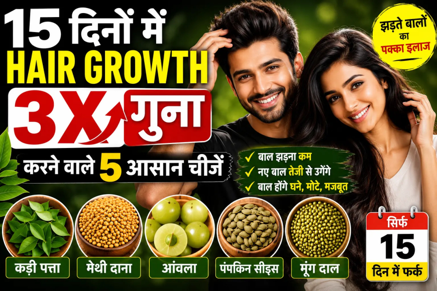 15 दिनों में Hair Growth बढ़ाने वाले 5 सुपरफूड्स | बाल झड़ना रोकने के प्राकृतिक उपाय