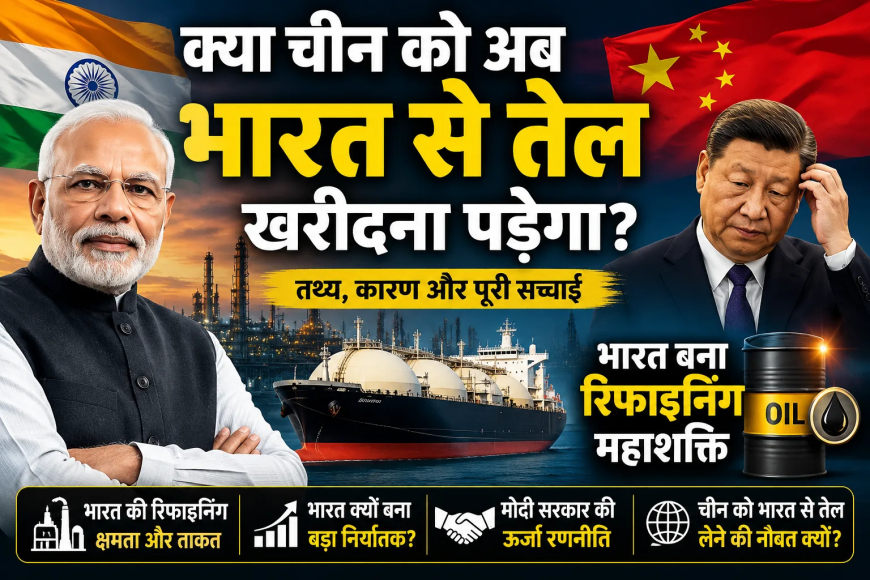 क्या चीन को भारत से तेल खरीदना पड़ सकता है? जानिए कैसे भारत बन रहा है दुनिया की नई ऊर्जा शक्ति