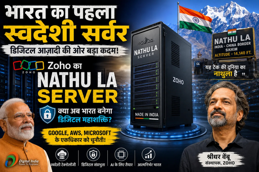 Nathu La Server: क्या भारत ने डिजिटल आज़ादी की ओर पहला बड़ा कदम बढ़ा दिया है?